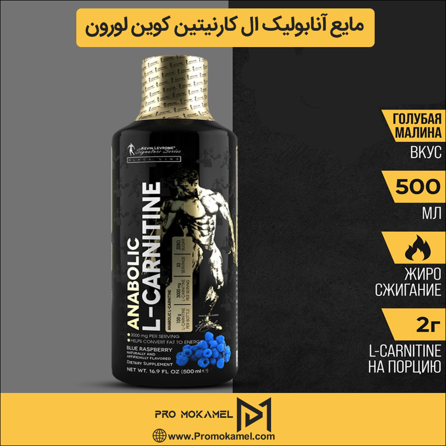 مایع آنابولیک ال کارنیتین کوین لورون 500 میلی لیتری Kevin Levrone Anabolic L  Carnitine